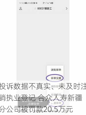 投诉数据不真实、未及时注销执业登记 合众人寿新疆分公司被罚款20.5万元