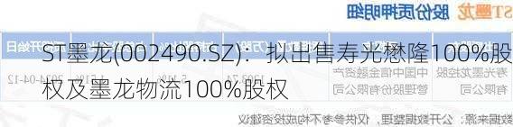 ST墨龙(002490.SZ)：拟出售寿光懋隆100%股权及墨龙物流100%股权