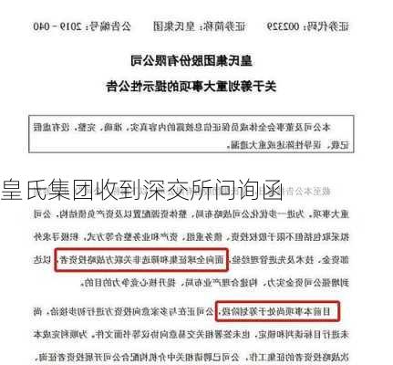 皇氏集团收到深交所问询函