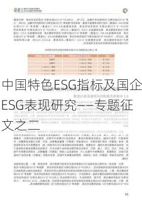 中国特色ESG指标及国企ESG表现研究——专题征文之二