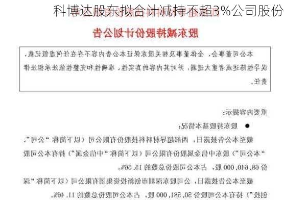 科博达股东拟合计减持不超3%公司股份