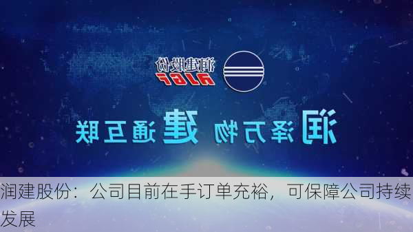 润建股份：公司目前在手订单充裕，可保障公司持续发展