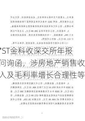 *ST金科收深交所年报问询函，涉房地产销售收入及毛利率增长合理性等