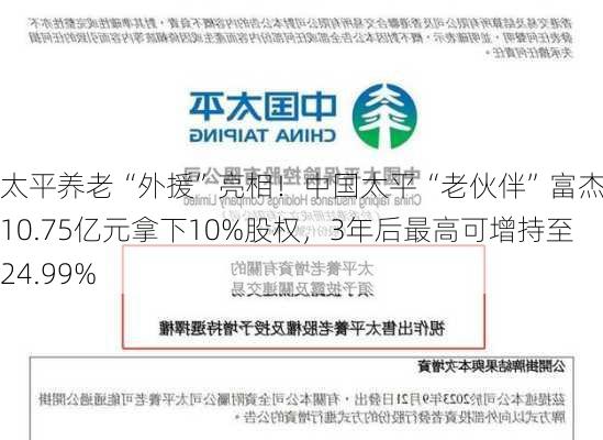 太平养老“外援”亮相！中国太平“老伙伴”富杰拟以10.75亿元拿下10%股权，3年后最高可增持至24.99%