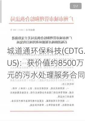 城道通环保科技(CDTG.US)：获价值约8500万元的污水处理服务合同