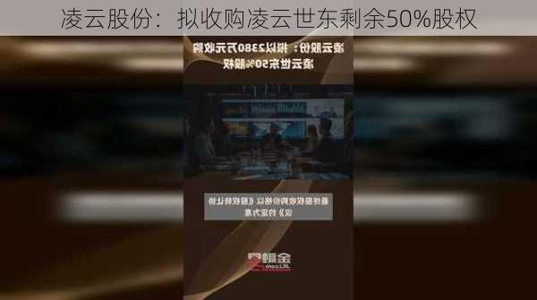 凌云股份：拟收购凌云世东剩余50%股权