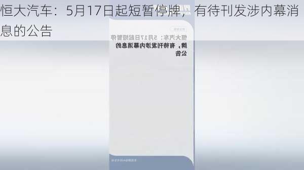 恒大汽车：5月17日起短暂停牌，有待刊发涉内幕消息的公告