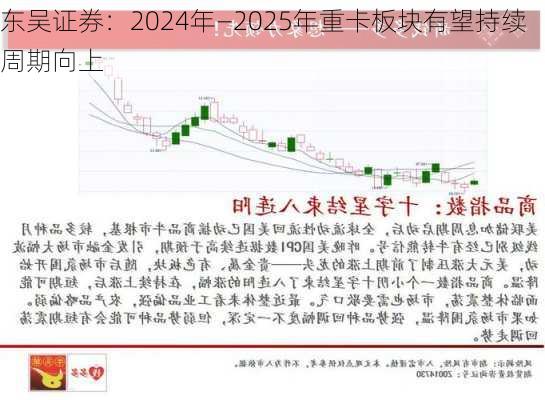 东吴证券：2024年―2025年重卡板块有望持续周期向上