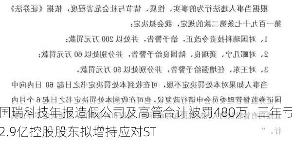 国瑞科技年报造假公司及高管合计被罚480万   三年亏2.9亿控股股东拟增持应对ST