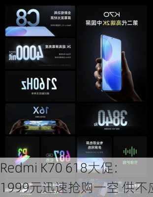 Redmi K70 618大促：1999元迅速抢购一空 供不应求