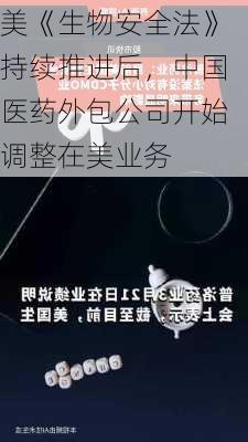 美《生物安全法》持续推进后，中国医药外包公司开始调整在美业务