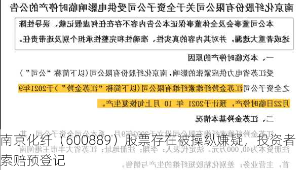 南京化纤（600889）股票存在被操纵嫌疑，投资者索赔预登记