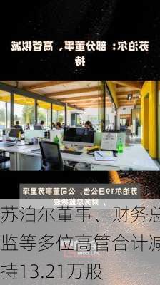 苏泊尔董事、财务总监等多位高管合计减持13.21万股