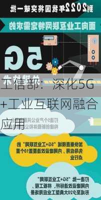 工信部：深化5G+工业互联网融合应用