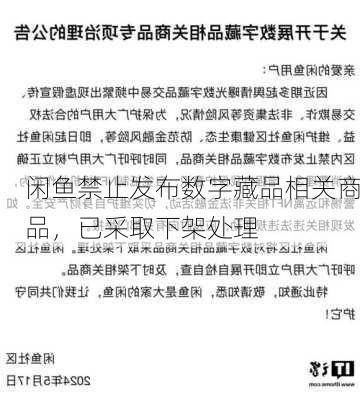 闲鱼禁止发布数字藏品相关商品，已采取下架处理