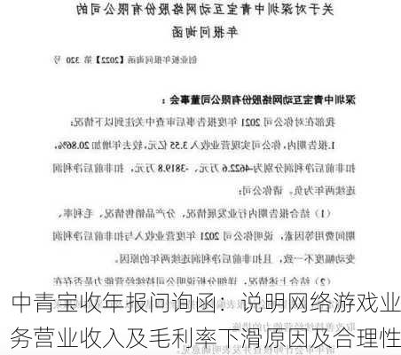 中青宝收年报问询函：说明网络游戏业务营业收入及毛利率下滑原因及合理性