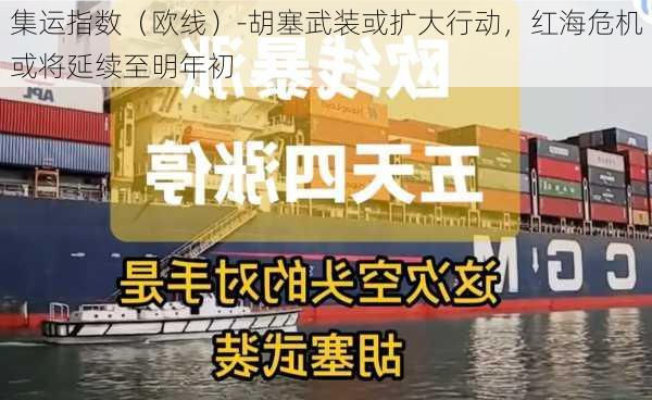 集运指数（欧线）-胡塞武装或扩大行动，红海危机或将延续至明年初