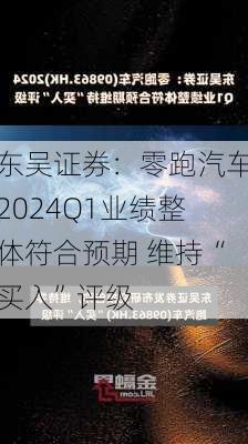 东吴证券：零跑汽车2024Q1业绩整体符合预期 维持“买入”评级