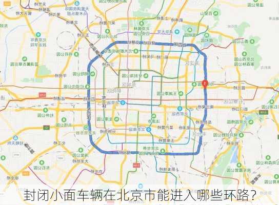 封闭小面车辆在北京市能进入哪些环路？