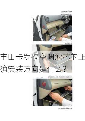 丰田卡罗拉空调滤芯的正确安装方向是什么？