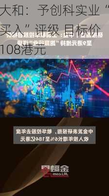 大和：予创科实业“买入”评级 目标价108港元