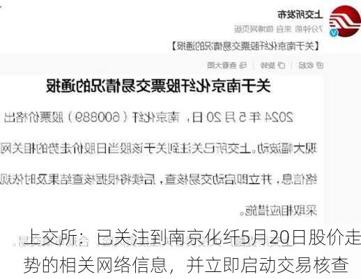 上交所：已关注到南京化纤5月20日股价走势的相关网络信息，并立即启动交易核查