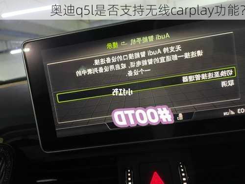 奥迪q5l是否支持无线carplay功能？