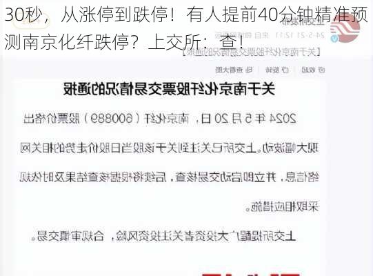 30秒，从涨停到跌停！有人提前40分钟精准预测南京化纤跌停？上交所：查！