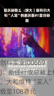 创科实业(00669)：新任行政总裁上任，大和维持“买入”评级至108港元