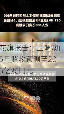 花旗报告：上调澳门5月赌收预测至205亿澳门元