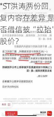 *ST洪涛两份回复内容存差异 是否借信披“拉抬”股价？