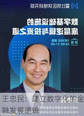 王忠民：建立数字化的金融发展逻辑