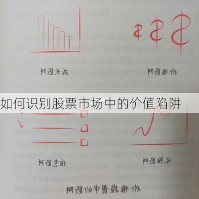 如何识别股票市场中的价值陷阱