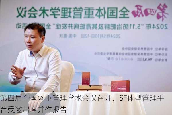 第四届全国体重管理学术会议召开，SF体型管理平台受邀出席并作报告