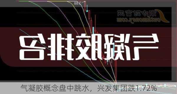 气凝胶概念盘中跳水，兴发集团跌1.72%