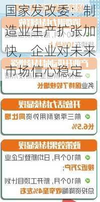 国家发改委：制造业生产扩张加快，企业对未来市场信心稳定