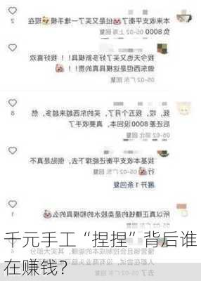 千元手工“捏捏”背后谁在赚钱？