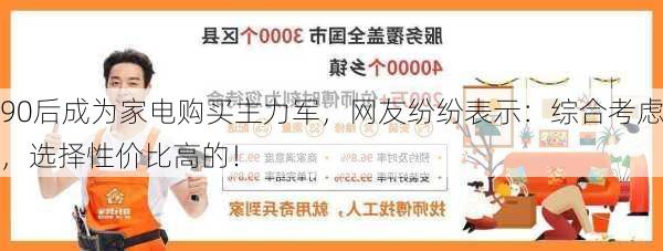 90后成为家电购买主力军，网友纷纷表示：综合考虑，选择性价比高的！