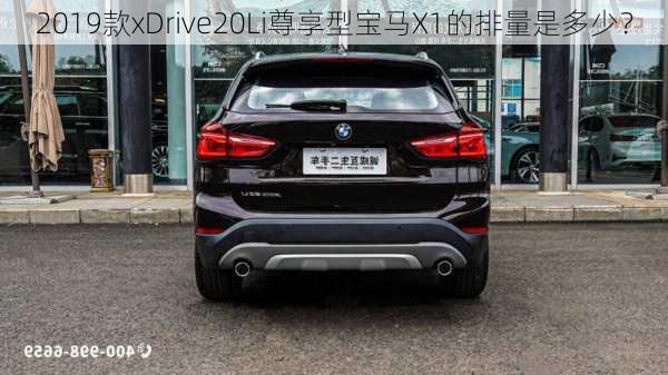 2019款xDrive20Li尊享型宝马X1的排量是多少？