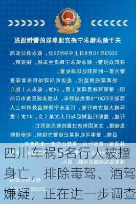 四川车祸5名行人被撞身亡，排除毒驾、酒驾嫌疑，正在进一步调查