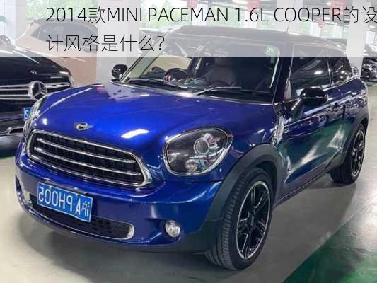 2014款MINI PACEMAN 1.6L COOPER的设计风格是什么？