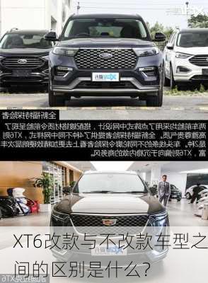 XT6改款与不改款车型之间的区别是什么？