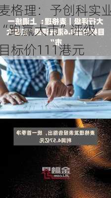 麦格理：予创科实业“跑赢大市”评级 目标价111港元