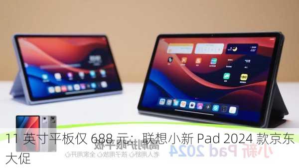 11 英寸平板仅 688 元：联想小新 Pad 2024 款京东大促