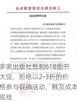 多家出版社抵制618图书大促，拒绝以2-3折的价格参与促销活动，触及成本底线