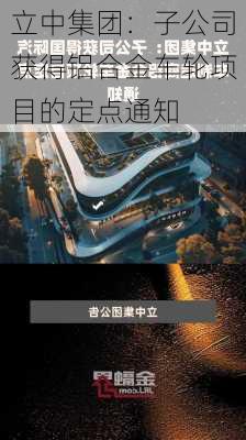 立中集团：子公司获得铝合金车轮项目的定点通知