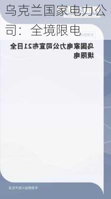 乌克兰国家电力公司：全境限电