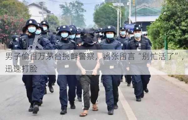 男子偷百万茅台挑衅警察，嚣张留言“别忙活了”，迅速打脸