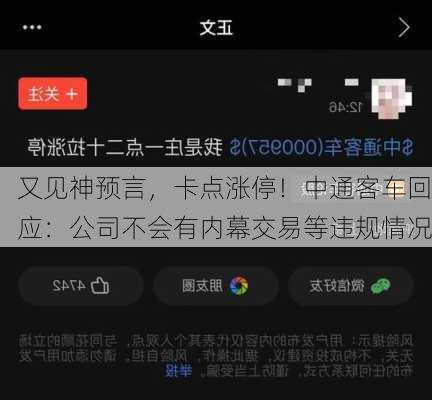 又见神预言，卡点涨停！中通客车回应：公司不会有内幕交易等违规情况