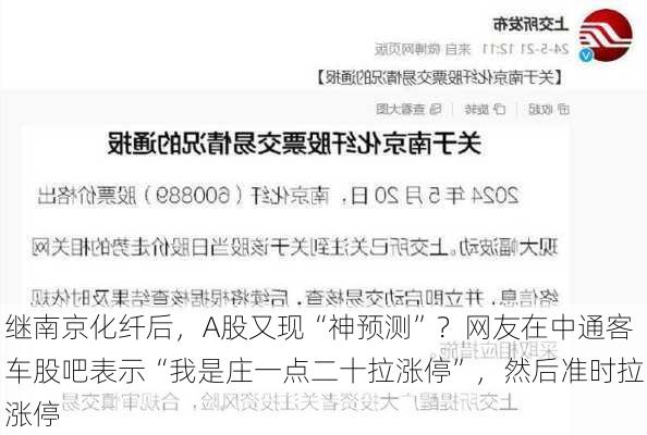 继南京化纤后，A股又现“神预测”？网友在中通客车股吧表示“我是庄一点二十拉涨停”，然后准时拉涨停